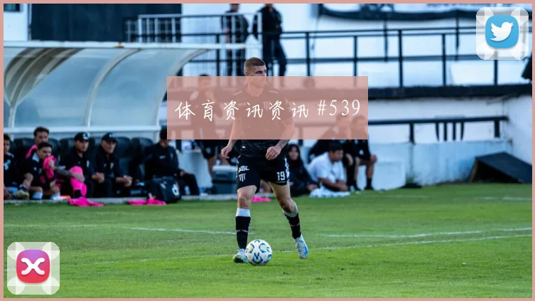 欧联杯弗拉门戈韩国队精准直塞全场沸腾