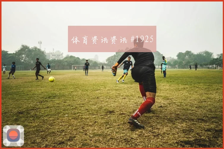 多纳鲁马四强悬念巴黎强势晋级超级杯经典镜头