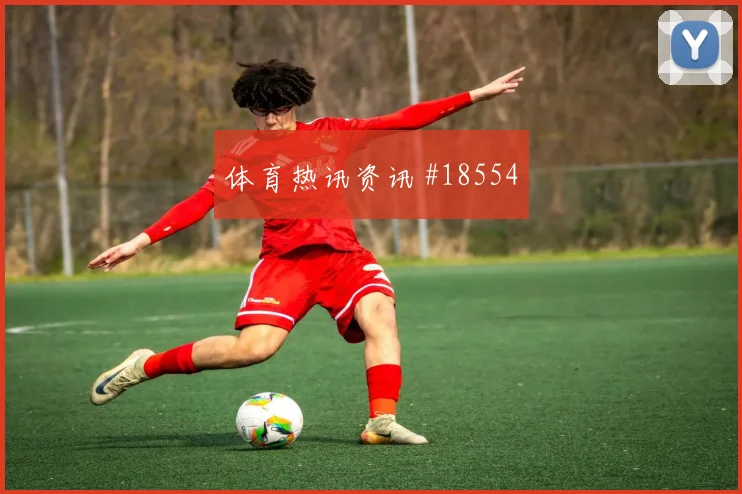 欧冠曼城对阵纽卡斯尔快速转换人数可能影响中场接应层次