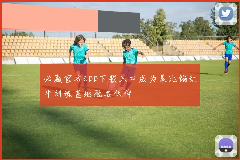 必赢官方app下载入口成为莱比锡红牛训练基地冠名伙伴