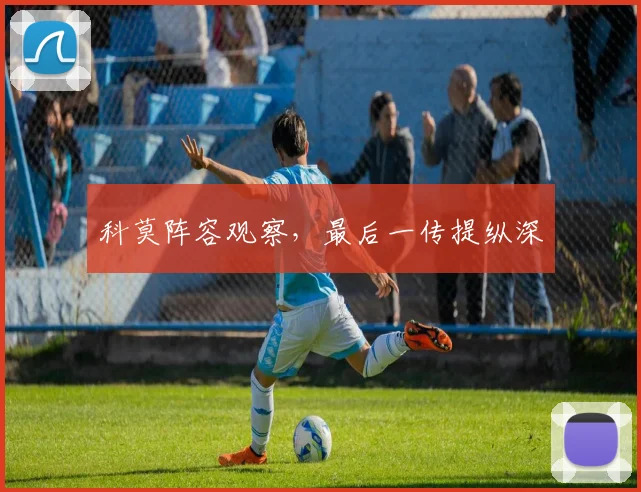 科莫阵容观察，最后一传提纵深