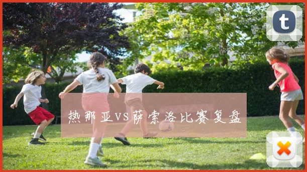 热那亚vs萨索洛比赛复盘