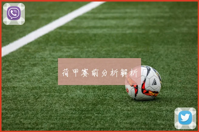 荷甲赛前分析解析