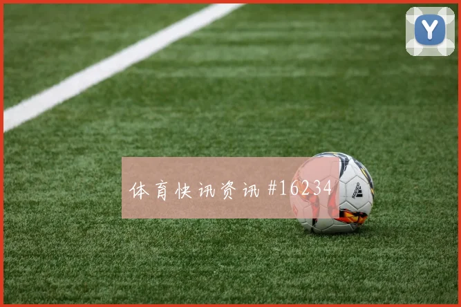 2026世界杯云代尔迎战美国边路冲击是否足够强战术拆解
