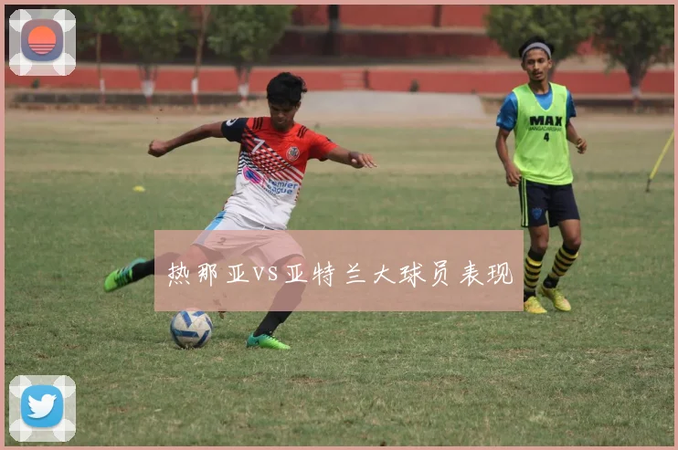 热那亚vs亚特兰大球员表现