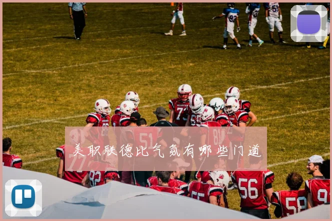 美职联德比气氛有哪些门道