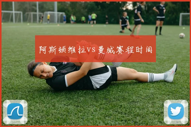 阿斯顿维拉vs曼城赛程时间