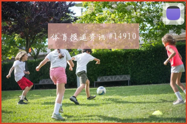 林德洛夫面对突尼斯防线直塞线路是否清晰价值评估